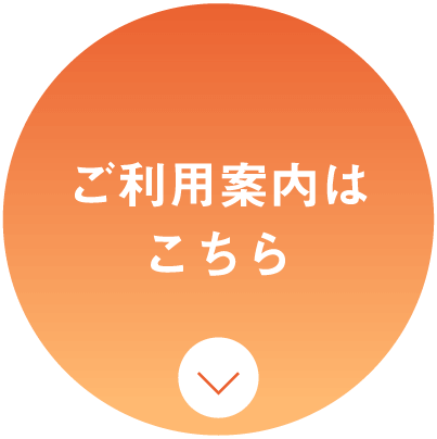 ご利用案内はこちら