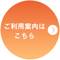 ご利用案内はこちら