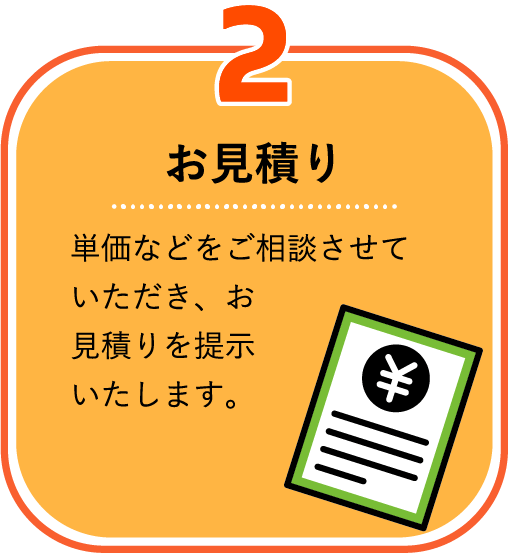 2.お見積もり