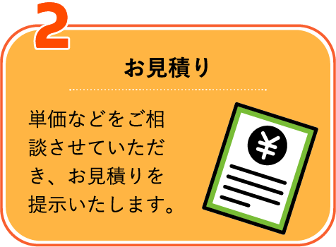 2.お見積もり