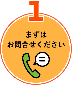 1.お問い合わせ