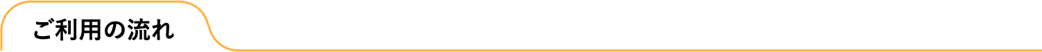 ご利用の流れ